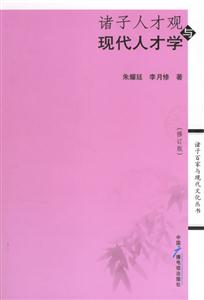 諸子人才觀與現(xiàn)代人才學(xué) 諸子人才觀與現(xiàn)代人才學(xué)