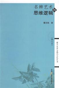 名辨藝術(shù)與思維邏輯 名辨藝術(shù)與思維邏輯
