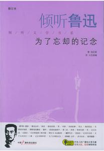 傾聽魯迅為了忘卻的記念 傾聽魯迅為了忘卻的記念