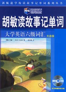 胡敏讀故事記單詞大學(xué)英語(yǔ)六級(jí)詞匯 胡敏讀故事記單詞大學(xué)英語(yǔ)六級(jí)詞匯