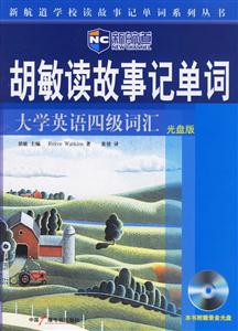 新航道胡敏讀故事記單詞大學(xué)英語四級詞匯光盤版 新航道胡敏讀故事記單詞大學(xué)英語四級詞匯光盤版
