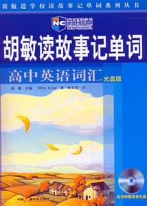 胡敏讀故事記單詞高中英語(yǔ)詞匯 胡敏讀故事記單詞高中英語(yǔ)詞匯