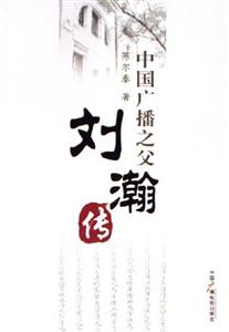 中國廣播之父劉瀚傳 中國廣播之父劉瀚傳