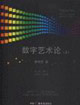 數字藝術論 數字藝術論
