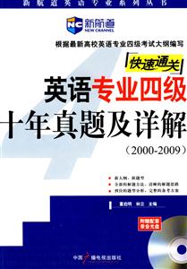 20002009英語專業(yè)四級十年真題及詳解附贈配套錄音光盤 20002009英語專業(yè)四級十年真題及詳解附贈配套錄音光盤