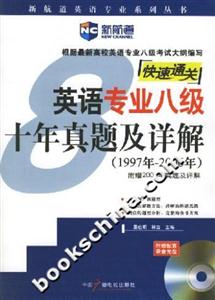 英語專業八級十年真題及詳解 英語專業八級十年真題及詳解