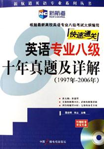 1997年2006年英語專業(yè)八級(jí)十年真題及詳解快速通關(guān) 1997年2006年英語專業(yè)八級(jí)十年真題及詳解快速通關(guān)