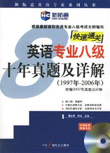 1997年2006年英語專業(yè)八級十年真題及詳解快速通關(guān)(附贈2007年真題 1997年2006年英語專業(yè)八級十年真題及詳解快速通關(guān)(附贈2007年真題