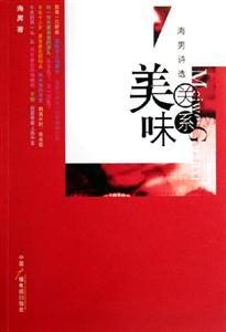 美味關(guān)系海男詩選 美味關(guān)系海男詩選