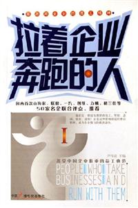 拉著企業(yè)奔跑的人 拉著企業(yè)奔跑的人
