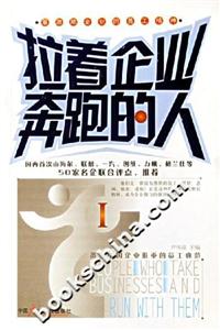 拉著企業(yè)奔跑的人I最激勵企業(yè)的員工精神 拉著企業(yè)奔跑的人I最激勵企業(yè)的員工精神