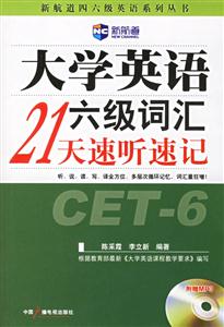 大學英語六級詞匯21天速聽速記 大學英語六級詞匯21天速聽速記
