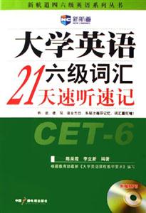 新航道大學(xué)英語(yǔ)六級(jí)詞匯21天速聽速記 新航道大學(xué)英語(yǔ)六級(jí)詞匯21天速聽速記