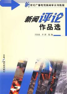 新聞評論作品選 新聞評論作品選