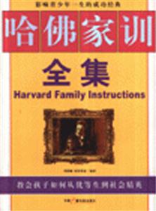 哈佛家訓全集影響青少年一生的成功經典 哈佛家訓全集影響青少年一生的成功經典