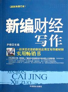 新編財經(jīng)寫作 新編財經(jīng)寫作