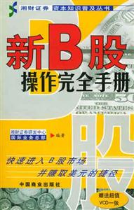新B股操作完全手冊(cè) 新B股操作完全手冊(cè)