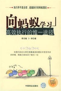 向螞蟻學習高效執(zhí)行的惟一途徑 向螞蟻學習高效執(zhí)行的惟一途徑