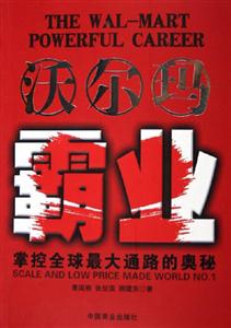 沃爾瑪霸業(yè)掌控全球最大通路的奧秘scaleandlowpricemadeworldN 沃爾瑪霸業(yè)掌控全球最大通路的奧秘scaleandlowpricemadeworldN
