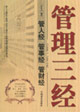 管理三經管人經管事經管財經 管理三經管人經管事經管財經