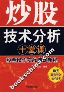 炒股技術分析十堂課股票操作實戰訓練教程 炒股技術分析十堂課股票操作實戰訓練教程