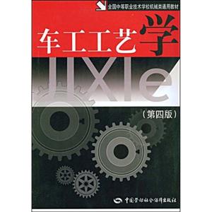 車工工藝學 車工工藝學
