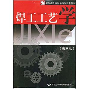 焊工工藝學 焊工工藝學