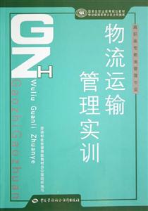 物流運輸管理實訓高職高專物流管理專業 物流運輸管理實訓高職高專物流管理專業