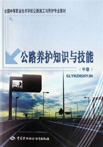 公路養(yǎng)護(hù)知識(shí)與技能 公路養(yǎng)護(hù)知識(shí)與技能