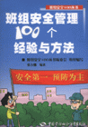 班組織安全管理100個經(jīng)驗與方法 班組織安全管理100個經(jīng)驗與方法