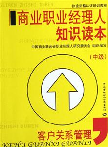 商業(yè)職業(yè)經(jīng)理人知識讀本客戶關(guān)系 商業(yè)職業(yè)經(jīng)理人知識讀本客戶關(guān)系