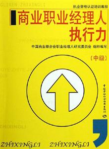 商業職業經理人執行力 商業職業經理人執行力