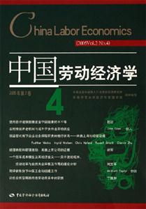 中國勞動經(jīng)濟學(xué)2005年第2卷第4輯Vol2,No4 中國勞動經(jīng)濟學(xué)2005年第2卷第4輯Vol2,No4