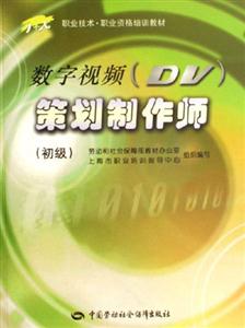 數(shù)字視頻策劃制作師 數(shù)字視頻策劃制作師