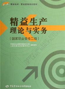 精益生產(chǎn)理論與實務(wù) 精益生產(chǎn)理論與實務(wù)