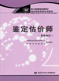 鑒定估價(jià)師 鑒定估價(jià)師