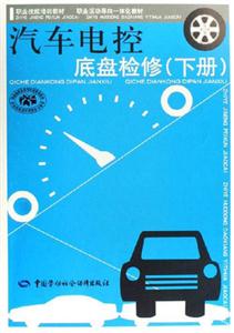 汽車電控底盤檢修 汽車電控底盤檢修