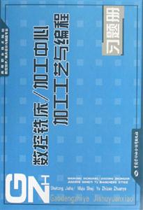 數(shù)控銑床/加工中心加工工藝與編程習(xí)題冊(cè) 數(shù)控銑床/加工中心加工工藝與編程習(xí)題冊(cè)