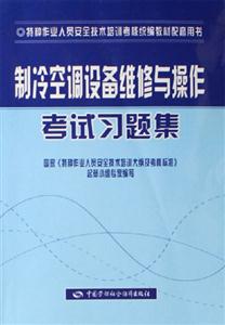 制冷空調(diào)設(shè)備維修與操作考試習(xí)題集 制冷空調(diào)設(shè)備維修與操作考試習(xí)題集