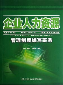 企業人力資源管理制度編寫實務 企業人力資源管理制度編寫實務
