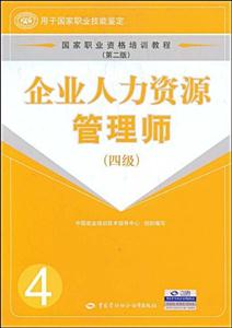 企業人力資源管理師