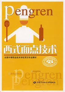 西式面點(diǎn)技術(shù) 西式面點(diǎn)技術(shù)