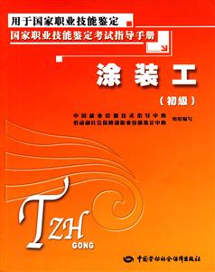 涂裝工(初級(jí) 涂裝工(初級(jí)