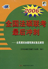 2006年全國法碩聯(lián)考最后沖刺全真模擬命題預(yù)測(cè)試卷解答 2006年全國法碩聯(lián)考最后沖刺全真模擬命題預(yù)測(cè)試卷解答