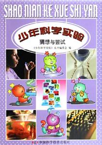 少年科學實驗猜想與嘗試 少年科學實驗猜想與嘗試