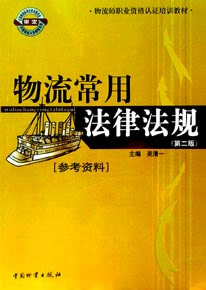物流常用法律法規 物流常用法律法規