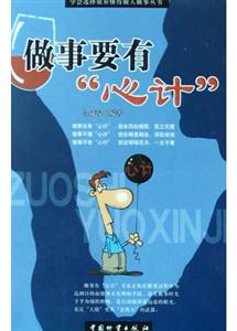 做事要有“心計(jì)”學(xué)會(huì)選擇放棄懂得做人做事叢書(shū) 做事要有“心計(jì)”學(xué)會(huì)選擇放棄懂得做人做事叢書(shū)