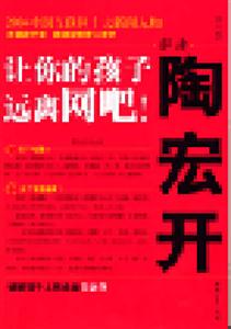 解讀陶宏開讓你的孩子遠離網吧! 解讀陶宏開讓你的孩子遠離網吧!