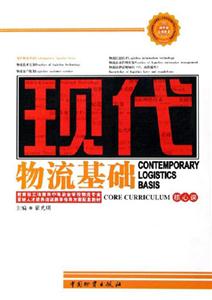 現代物流基礎核心課