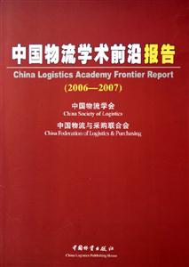 中國物流學術前沿報告 中國物流學術前沿報告